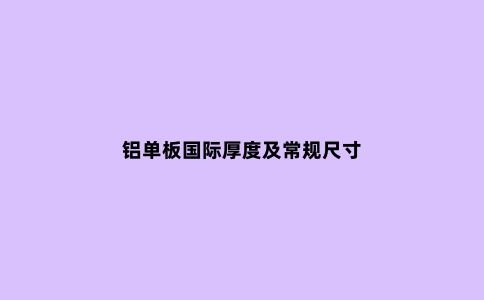 铝单板国际厚度及常规尺寸