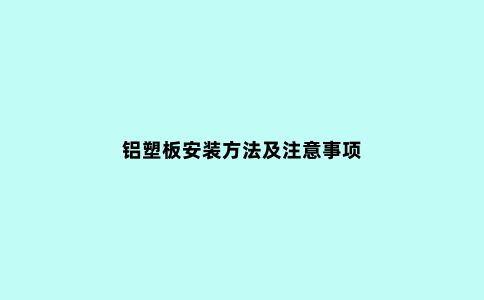 铝塑板安装方法及注意事项