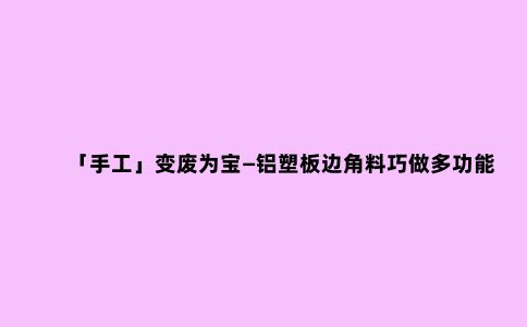 「手工」变废为宝—铝塑板边角料巧做多功能子线尺