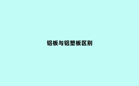 铝板与铝塑板区别