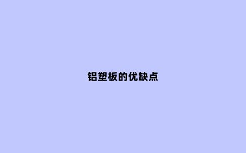 铝塑板的优缺点