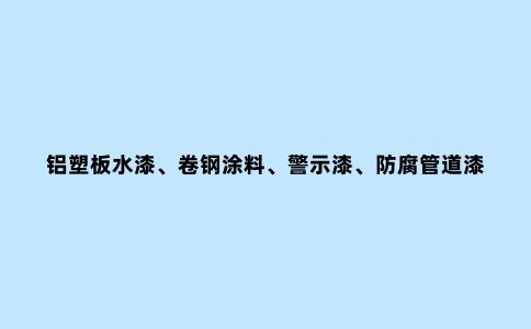 铝塑板水漆、卷钢涂料、警示漆、防腐管道漆用高耐候橙色颜料9005