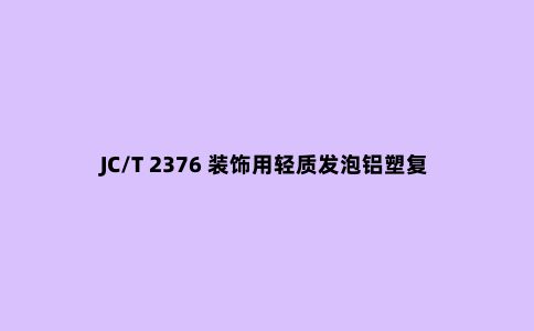 JC/T 2376 装饰用轻质发泡铝塑复合板