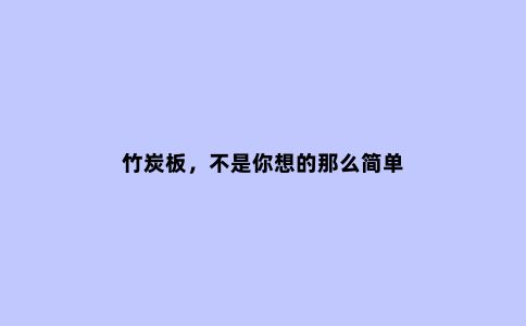 竹炭板，不是你想的那么简单