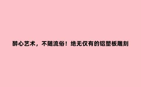 醉心艺术，不随流俗！***的铝塑板雕刻艺术家——谷宝山