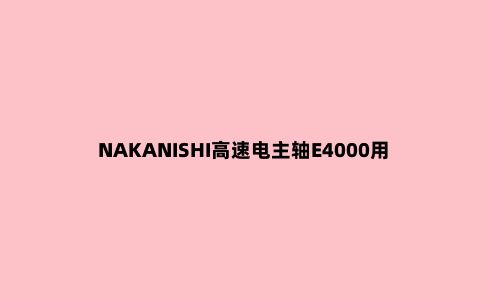 NAKANISHI高速电主轴E4000用于铝塑板切割
