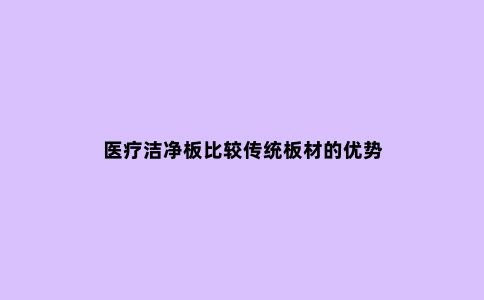 医疗洁净板比较传统板材的优势