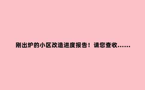 刚出炉的小区改造进度报告！请您查收……
