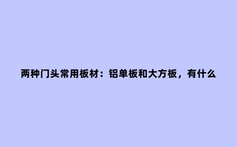两种门头常用板材：铝单板和大方板，有什么区别？