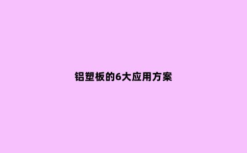 铝塑板的6大应用方案