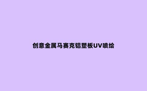 创意金属马赛克铝塑板UV喷绘