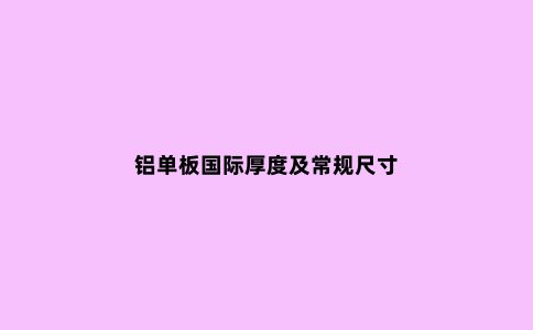 铝单板国际厚度及常规尺寸