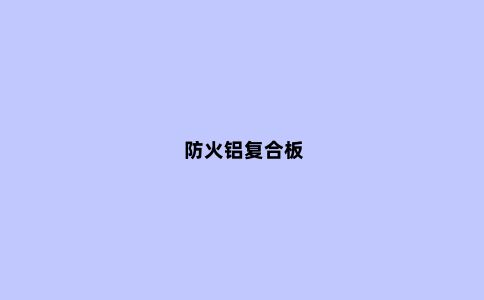 防火铝复合板