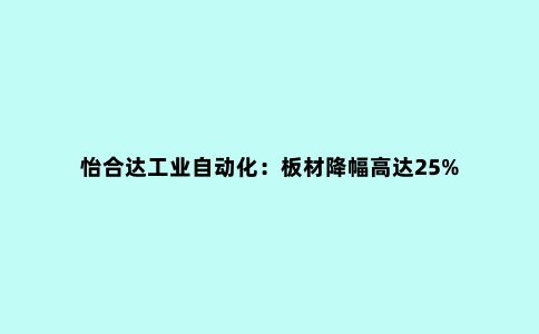 怡合达工业自动化：板材降幅高达25%
