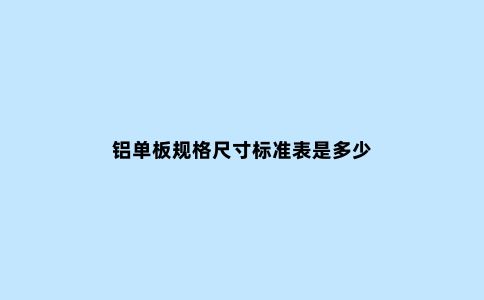 铝单板规格尺寸标准表是多少