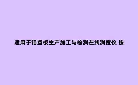 适用于铝塑板生产加工与检测在线测宽仪 按标准生产