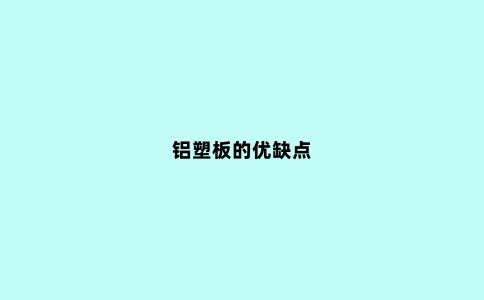 铝塑板的优缺点