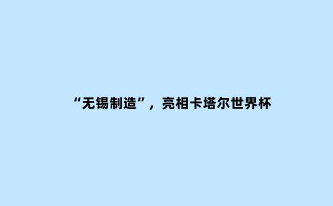 “无锡制造”，亮相卡塔尔世界杯