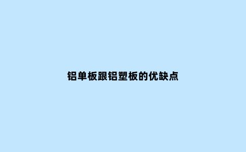 铝单板跟铝塑板的优缺点