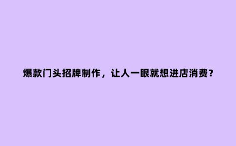 爆款门头招牌制作，让人一眼就想进店消费？