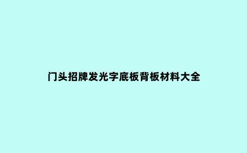 门头招牌发光字底板背板材料大全