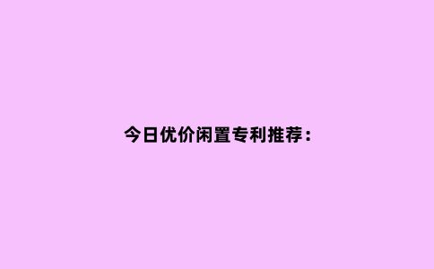今日优价闲置专利推荐：