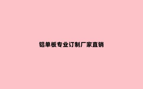 铝单板专业订制厂家直销