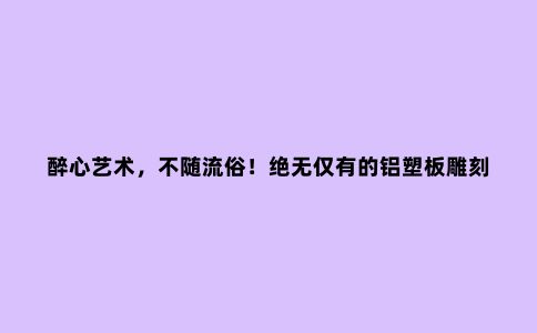 醉心艺术，不随流俗！***的铝塑板雕刻艺术家——谷宝山