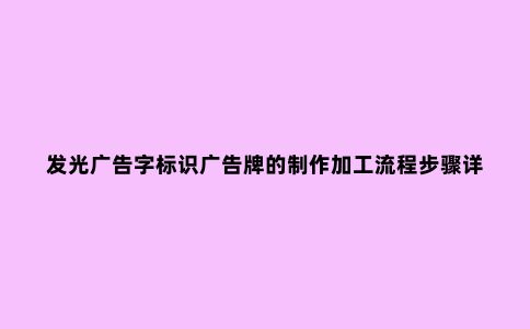 发光广告字标识广告牌的制作加工流程步骤详解