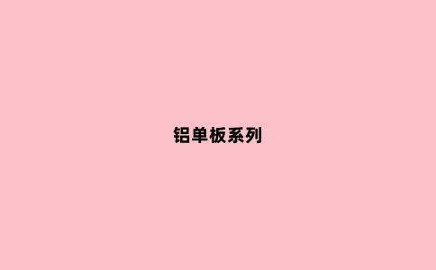 铝单板系列