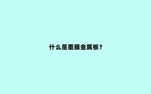 什么是覆膜金属板？