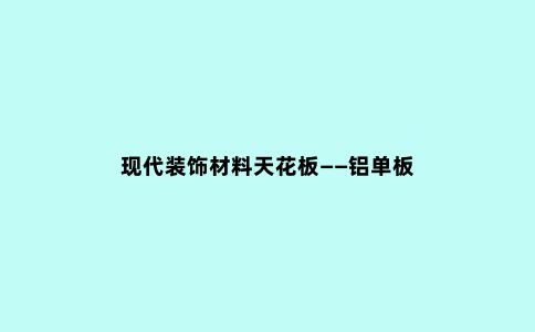现代装饰材料天花板——铝单板