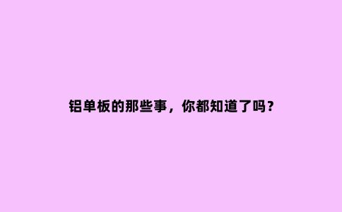 铝单板的那些事，你都知道了吗？