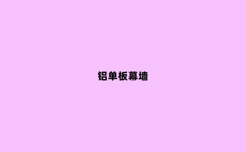 铝单板幕墙
