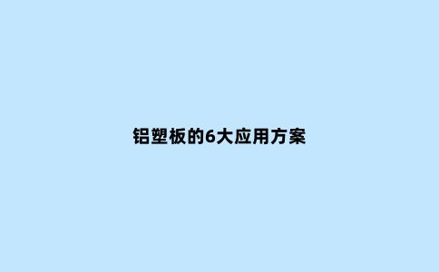铝塑板的6大应用方案
