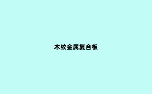 木纹金属复合板