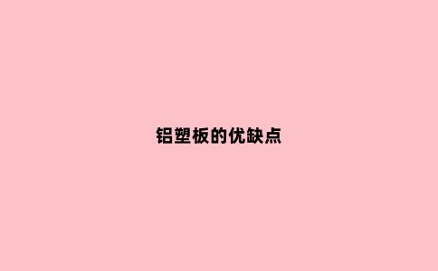铝塑板的优缺点