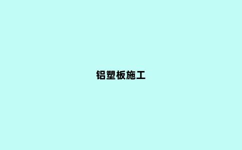 铝塑板施工