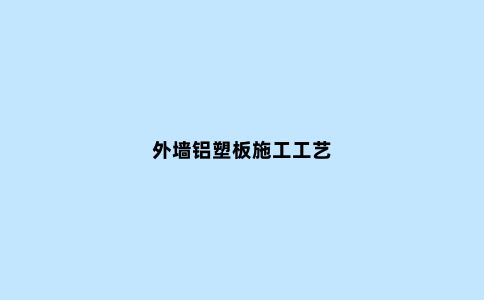 外墙铝塑板施工工艺