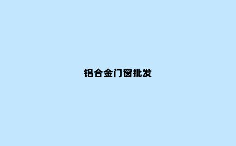 铝合金门窗批发