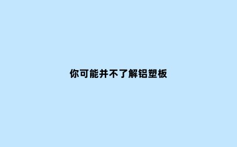 你可能并不了解铝塑板