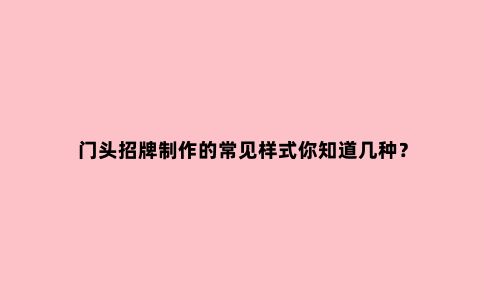 门头招牌制作的常见样式你知道几种？