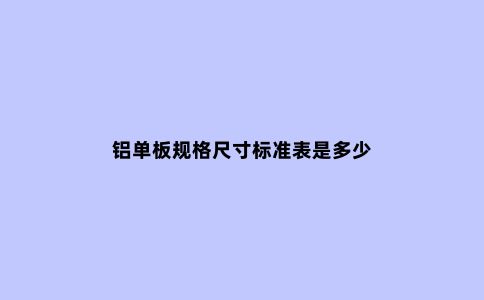 铝单板规格尺寸标准表是多少