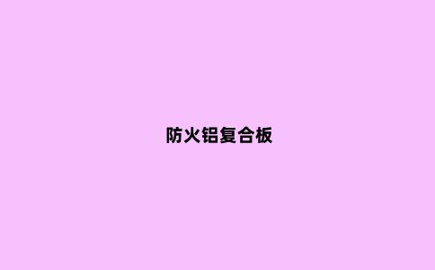 防火铝复合板