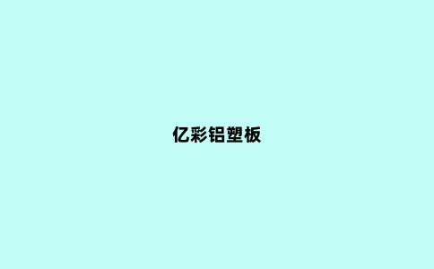 亿彩铝塑板