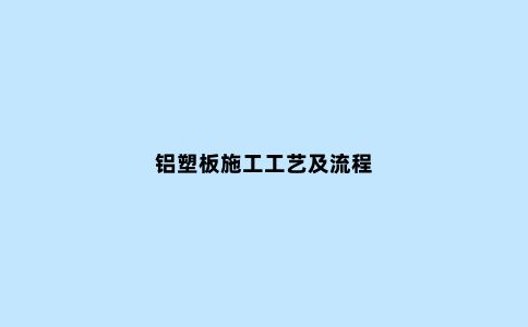 铝塑板施工工艺及流程
