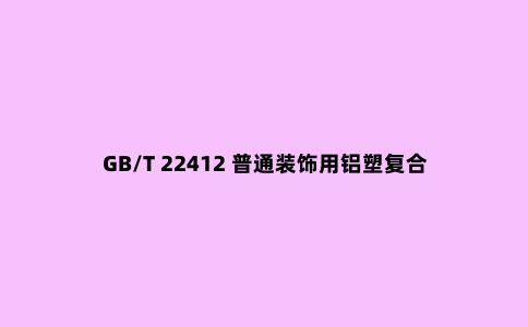 GB/T 22412 普通装饰用铝塑复合板