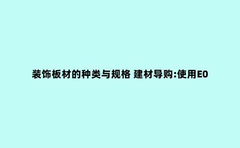 装饰板材的种类与规格 建材导购:使用E0级板材做家具好吗