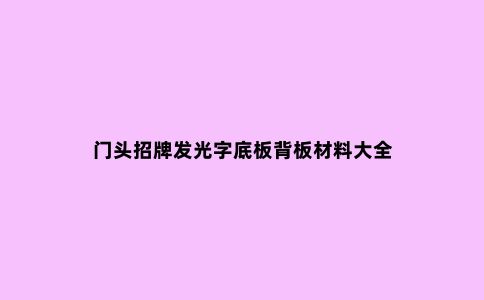 门头招牌发光字底板背板材料大全