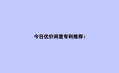 今日优价闲置专利推荐：
